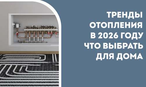 Тренды отопления в 2026 году что выбрать для дома в Новом Уренгое
